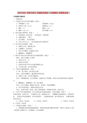 2019-2020年高中語文 卓越闖關測試 《赤壁賦》蘇教版必修1.doc