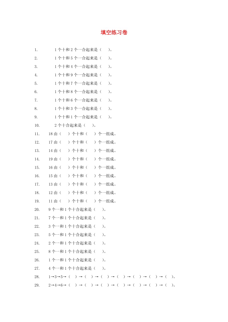 一年级数学上册专项练习填空练习卷无答案新人教版.doc_第1页