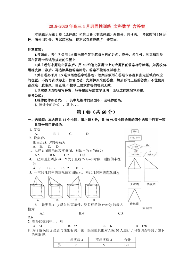 2019-2020年高三4月巩固性训练 文科数学 含答案.doc_第1页