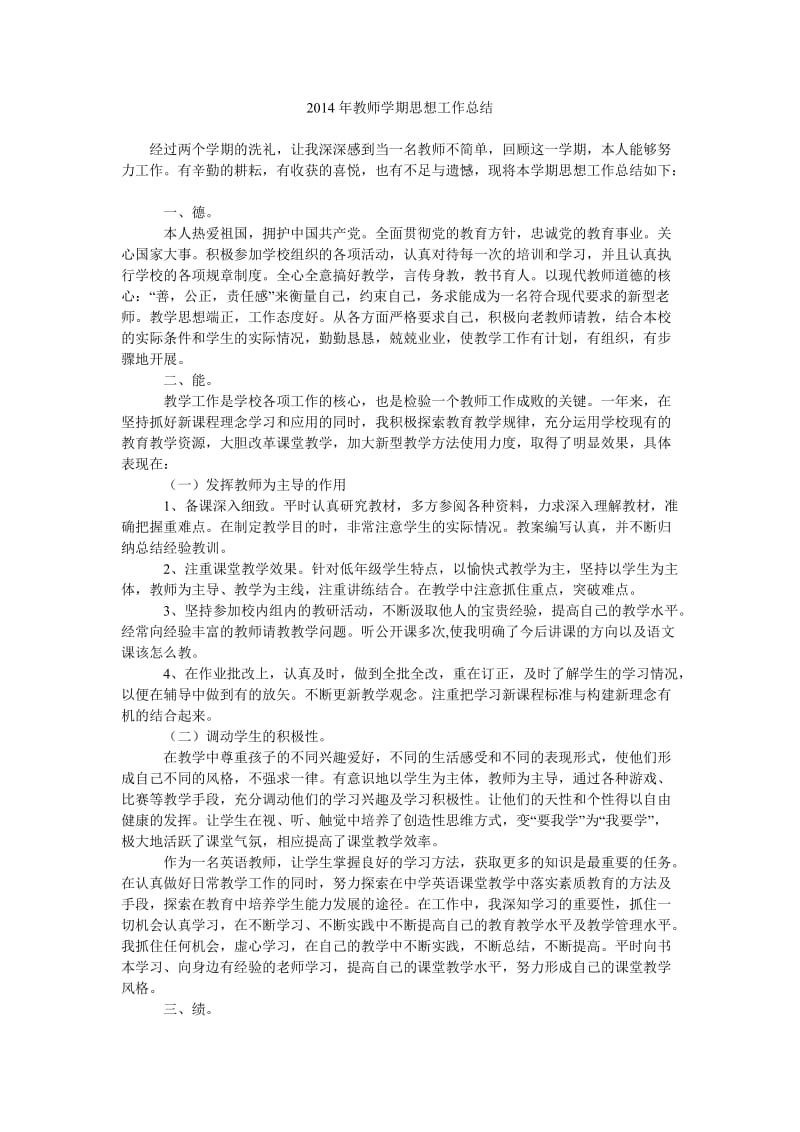 2014年教师学期思想工作总结.doc_第1页