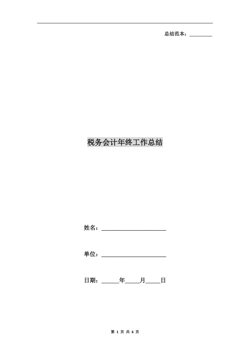 税务会计年终工作总结.doc_第1页