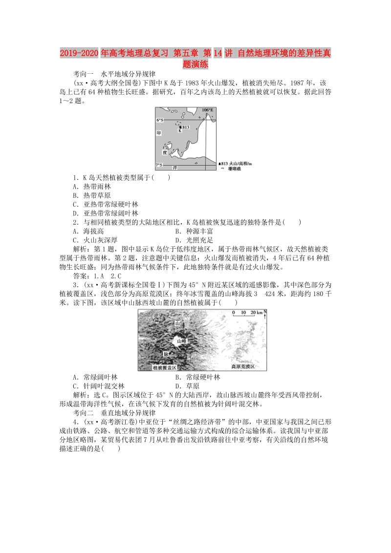 2019-2020年高考地理总复习 第五章 第14讲 自然地理环境的差异性真题演练.doc_第1页