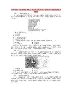 2019-2020年高考地理總復習 第五章 第14講 自然地理環(huán)境的差異性真題演練.doc