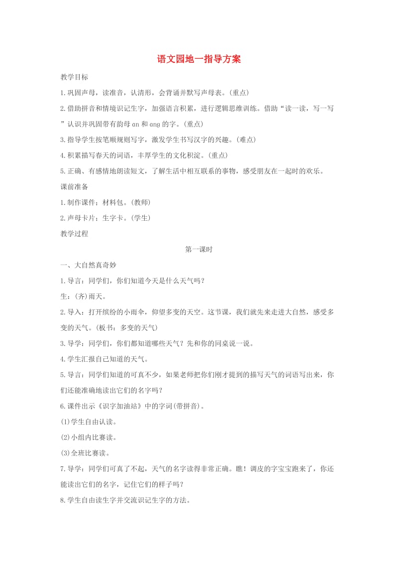 2019一年级语文下册 识字（一）语文园地一教案 新人教版.doc_第1页