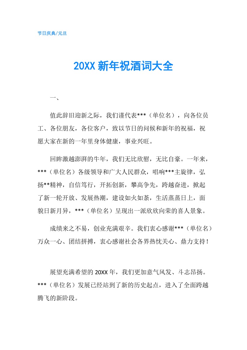 20XX新年祝酒词大全.doc_第1页