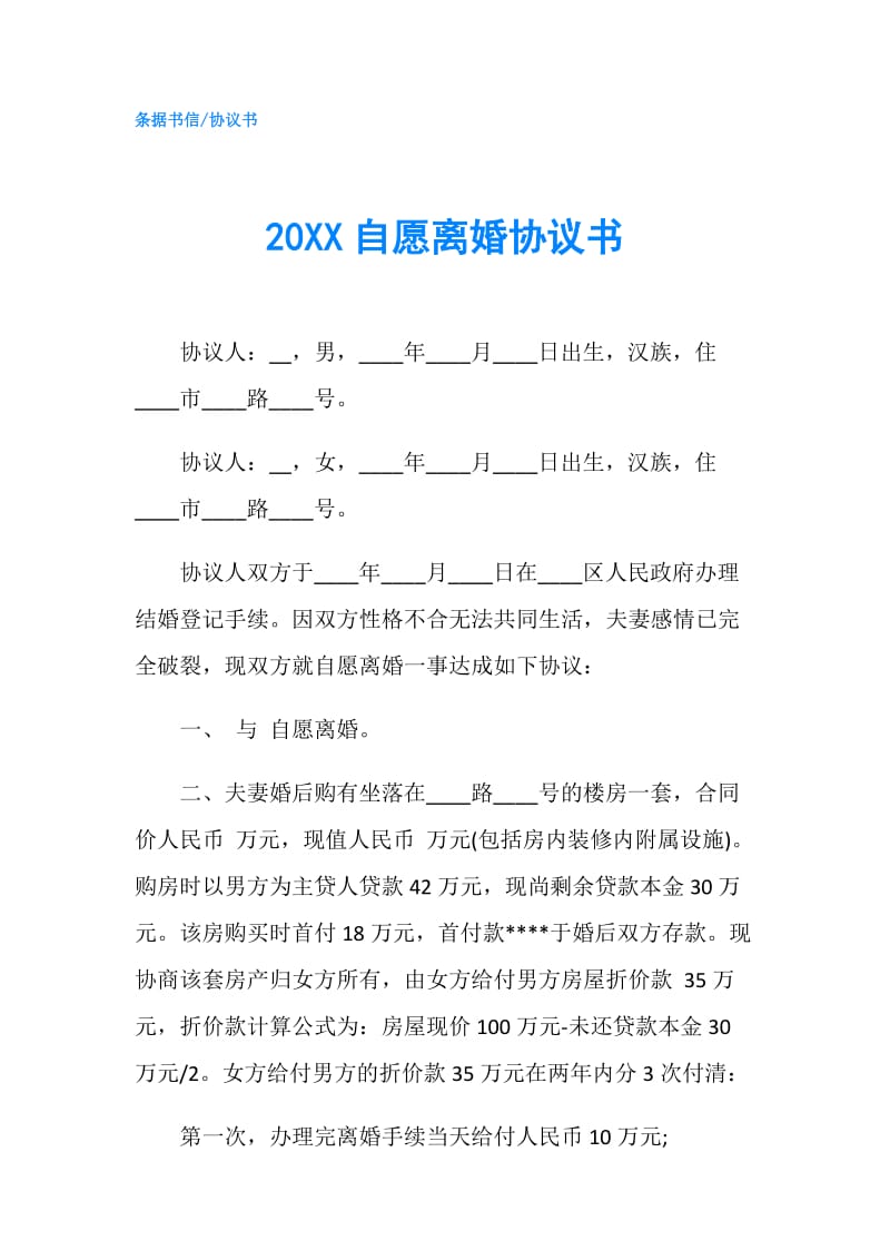 20XX自愿离婚协议书.doc_第1页