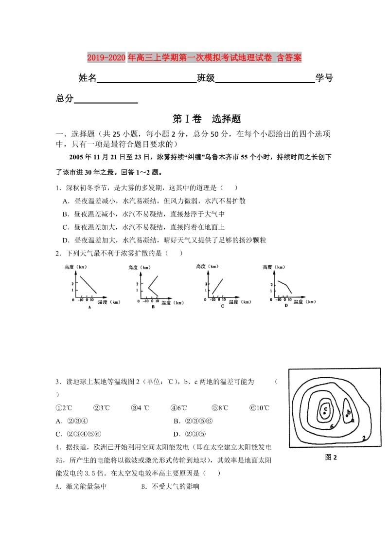 2019-2020年高三上学期第一次模拟考试地理试卷 含答案.doc_第1页