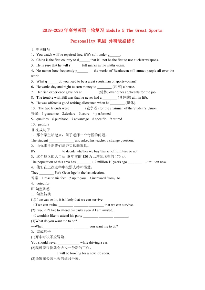 2019-2020年高考英语一轮复习 Module 5 The Great Sports Personality 巩固 外研版必修5.doc_第1页