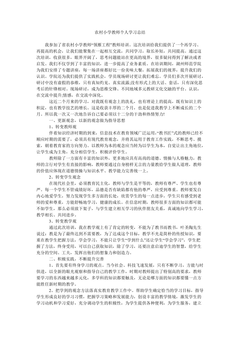 农村小学教师个人学习总结.doc_第1页