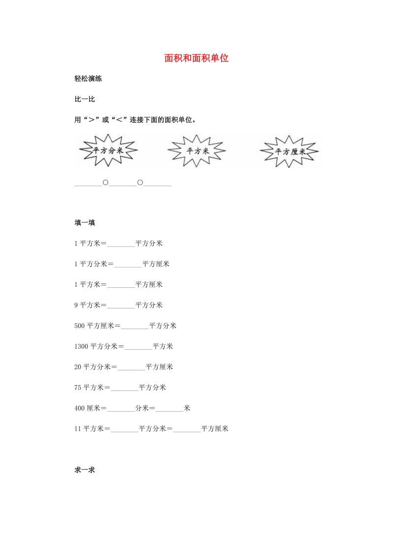 2019春三年级数学下册2.1面积和面积单位试题6新版西师大版.doc_第1页