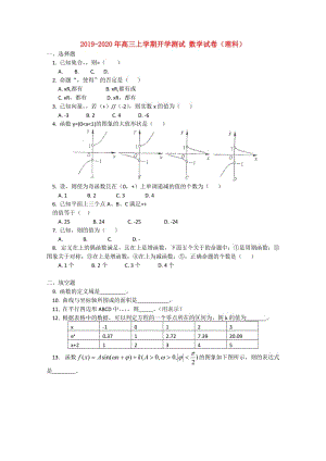 2019-2020年高三上學(xué)期開學(xué)測試 數(shù)學(xué)試卷（理科）.doc