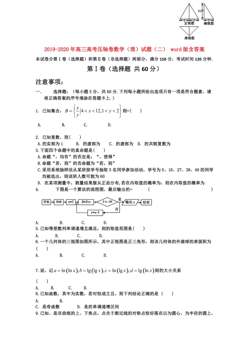 2019-2020年高三高考压轴卷数学（理）试题（二） word版含答案.doc_第1页