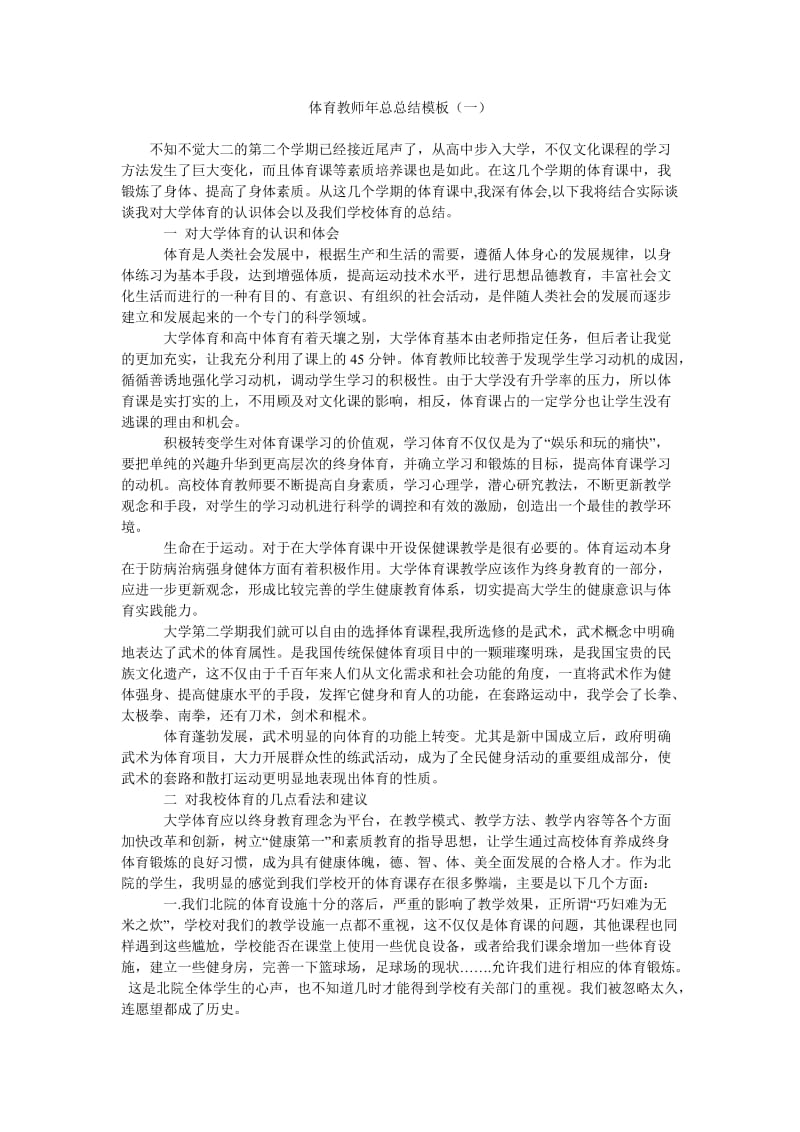 体育教师年总总结模板(一).doc_第1页