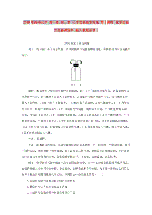 2019年高中化學(xué) 第一章 第一節(jié) 化學(xué)實(shí)驗(yàn)基本方法 第1課時(shí) 化學(xué)實(shí)驗(yàn)安全備課資料 新人教版必修1.doc