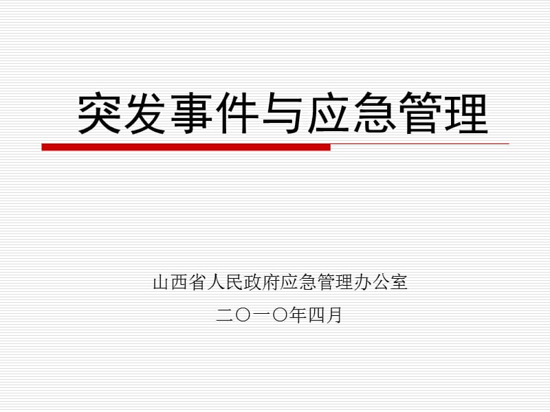 突发事件与应急管理.ppt_第1页