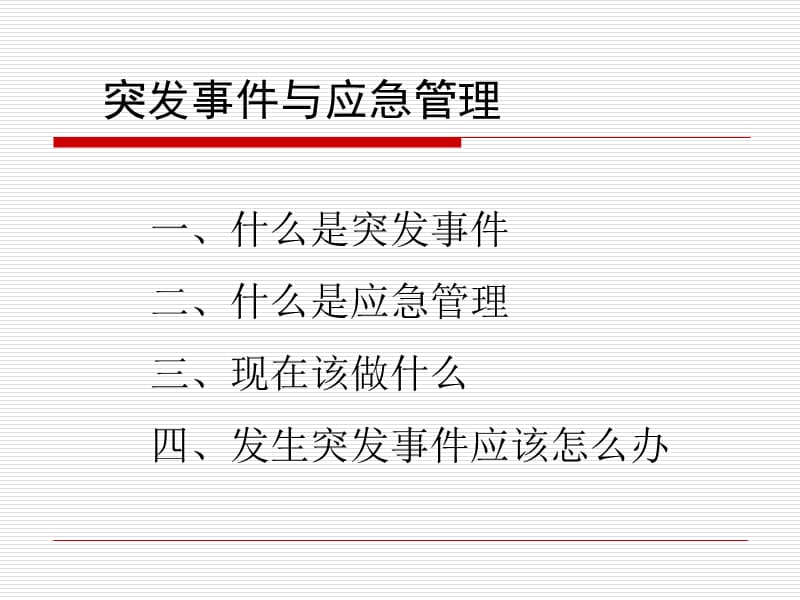 突发事件与应急管理.ppt_第2页