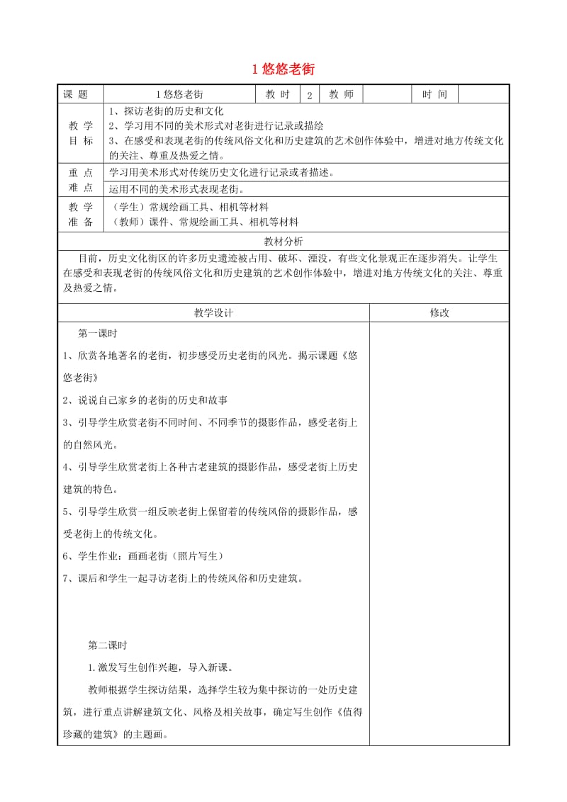 五年级美术上册 第1课《悠悠老街》教案 浙美版.docx_第1页