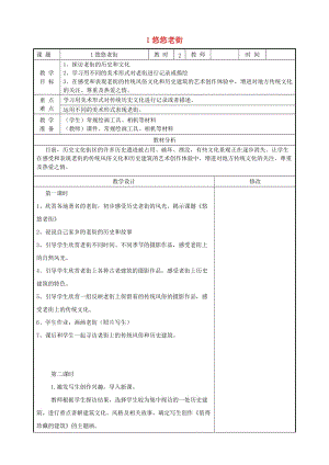 五年級美術(shù)上冊 第1課《悠悠老街》教案 浙美版.docx