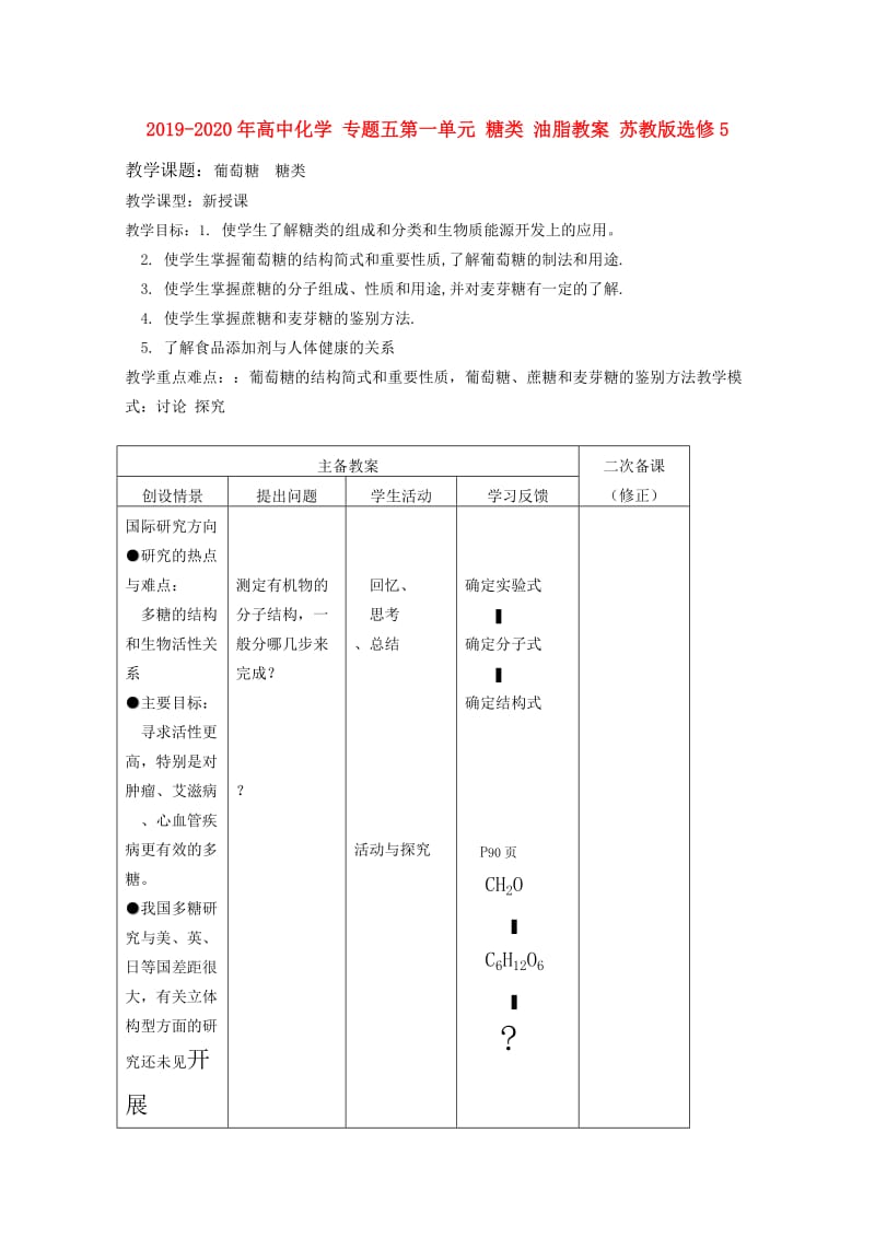 2019-2020年高中化学 专题五第一单元 糖类 油脂教案 苏教版选修5.doc_第1页