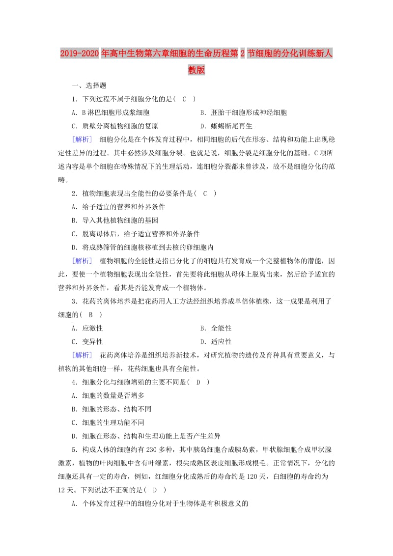 2019-2020年高中生物第六章细胞的生命历程第2节细胞的分化训练新人教版.doc_第1页