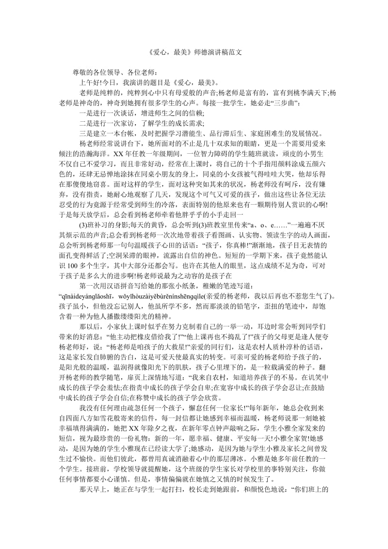 《爱心,最美》师德演讲稿范文.doc_第1页