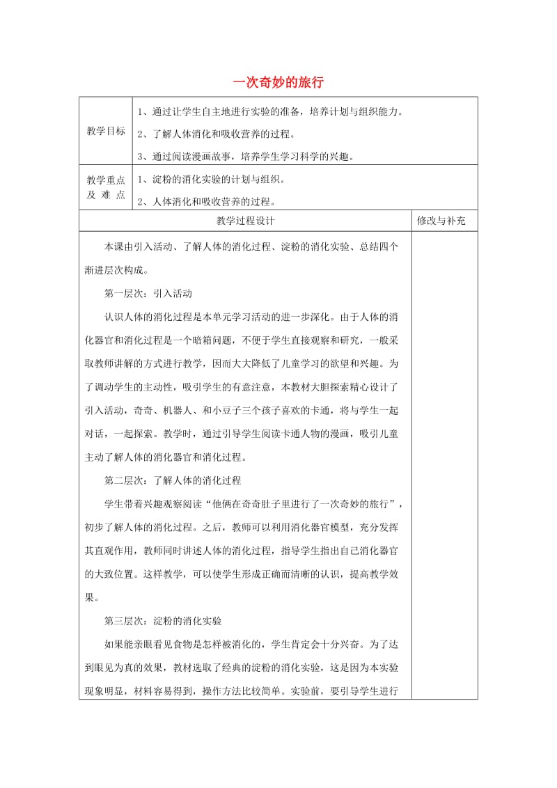 2019秋四年级科学上册 2.3《一次奇妙的旅行》教案 大象版.doc_第1页