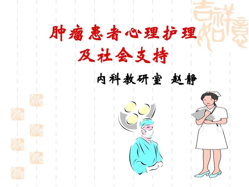 肿瘤患者心理护理与社会支持-赵静.ppt_第1页