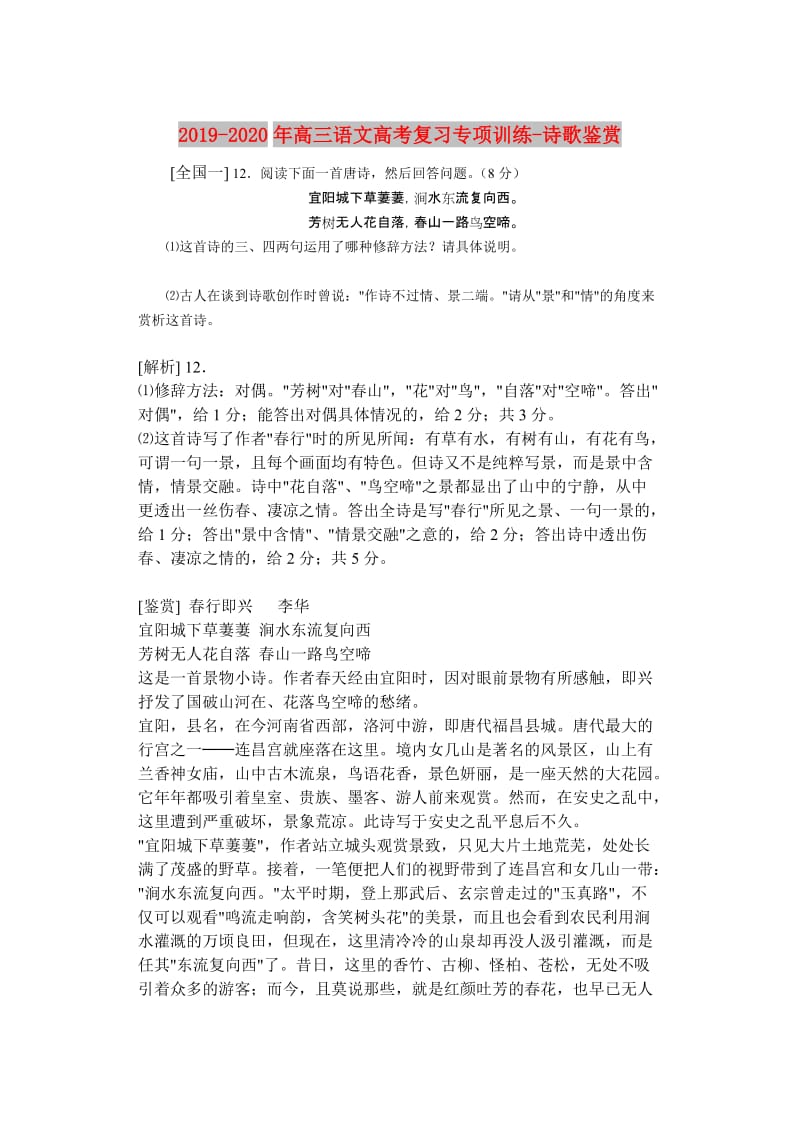 2019-2020年高三语文高考复习专项训练-诗歌鉴赏.doc_第1页