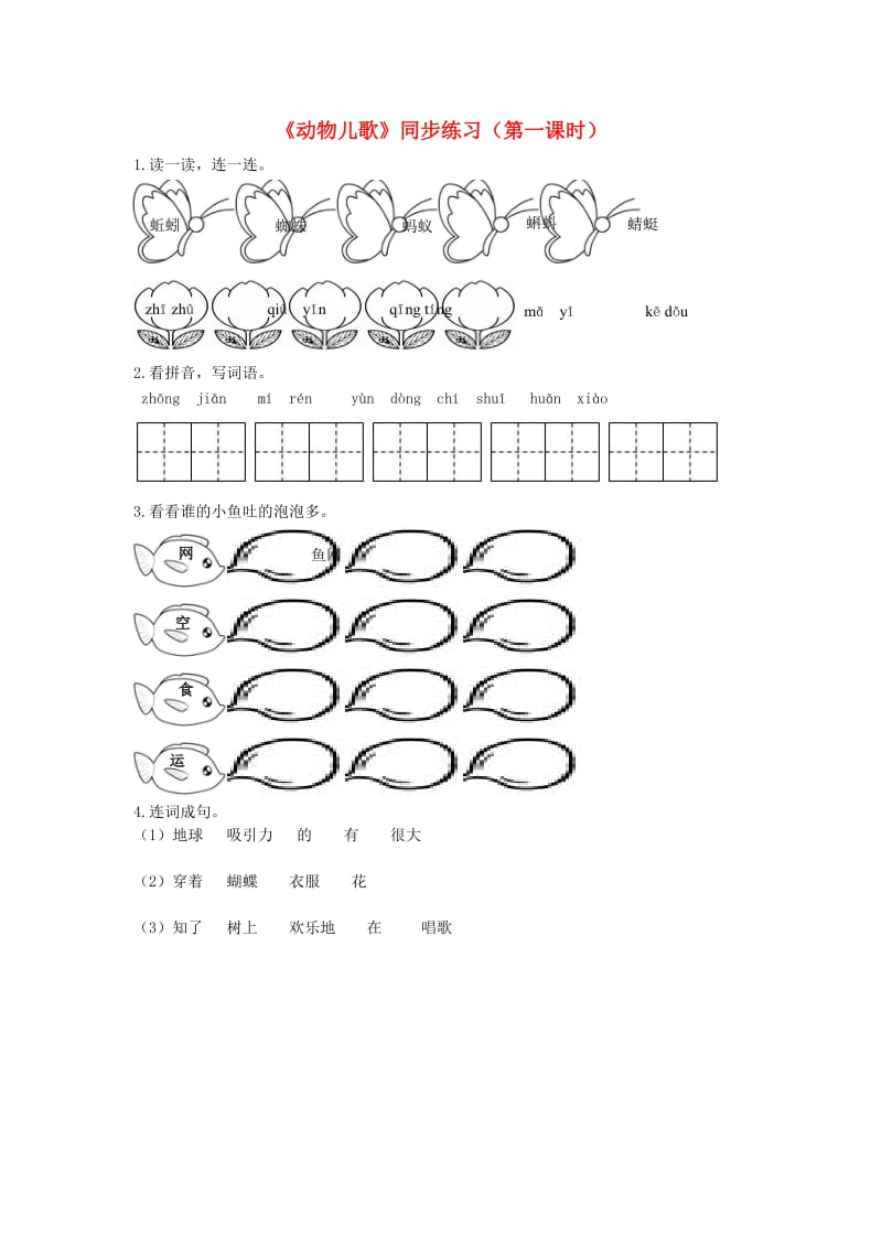 2019一年级语文下册 识字（二） 5《动物儿歌》（第1课时）练习 新人教版.docx_第1页