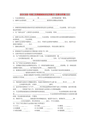 2019-2020年高三生物基礎(chǔ)知識過關(guān)練習 生物與環(huán)境（2）.doc