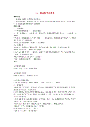 2019年三年級(jí)語文上冊(cè) 23每逢佳節(jié)倍思親教案 蘇教版.doc