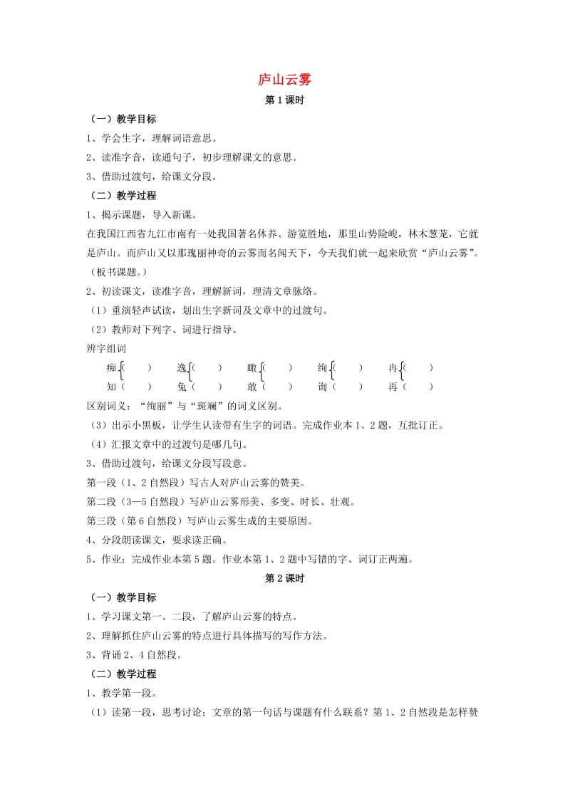 2019六年级语文上册 15《庐山云雾》教案3 浙教版.doc_第1页