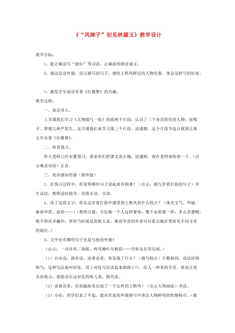 五年级语文下册《凤辣子初见林黛玉》教学设计 新人教版.doc_第1页