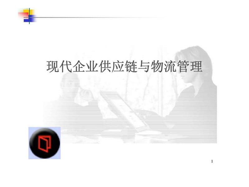 现代企业供应链与物流管理.ppt_第1页