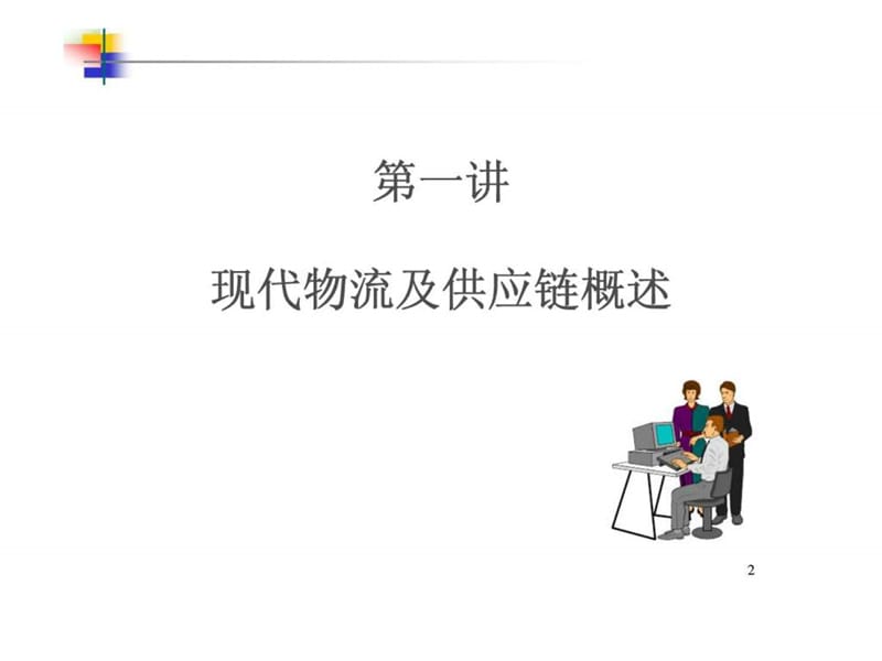 现代企业供应链与物流管理.ppt_第2页