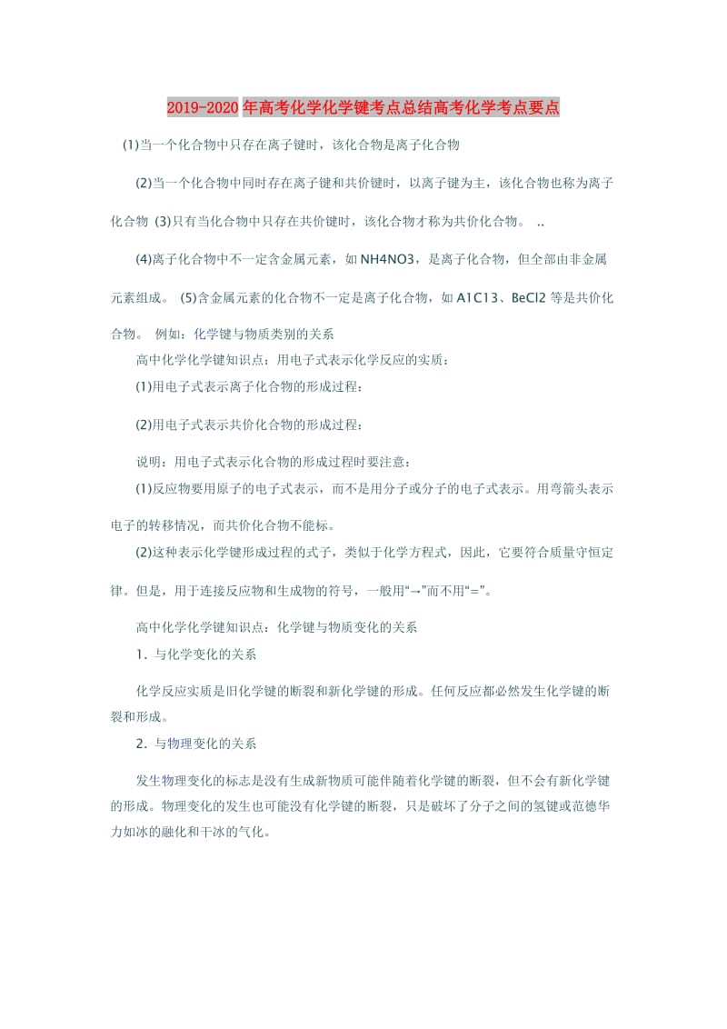 2019-2020年高考化学化学键考点总结高考化学考点要点.doc_第1页