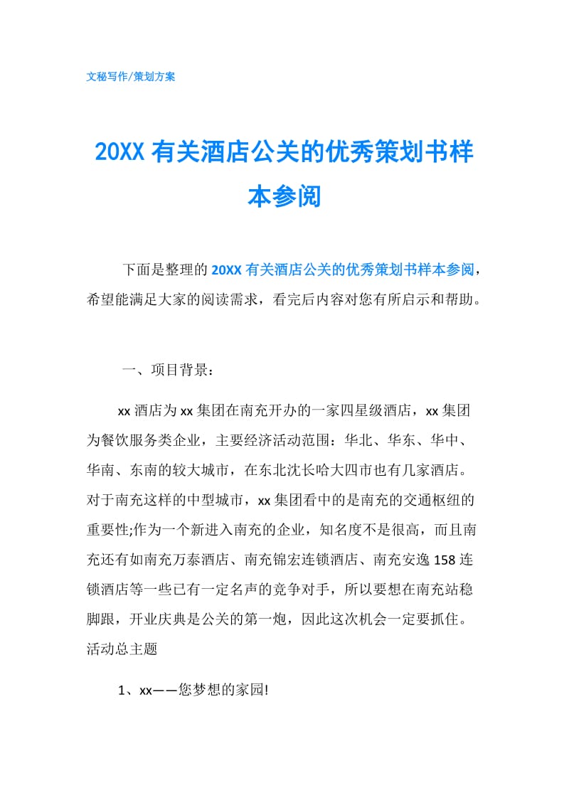 20XX有关酒店公关的优秀策划书样本参阅.doc_第1页