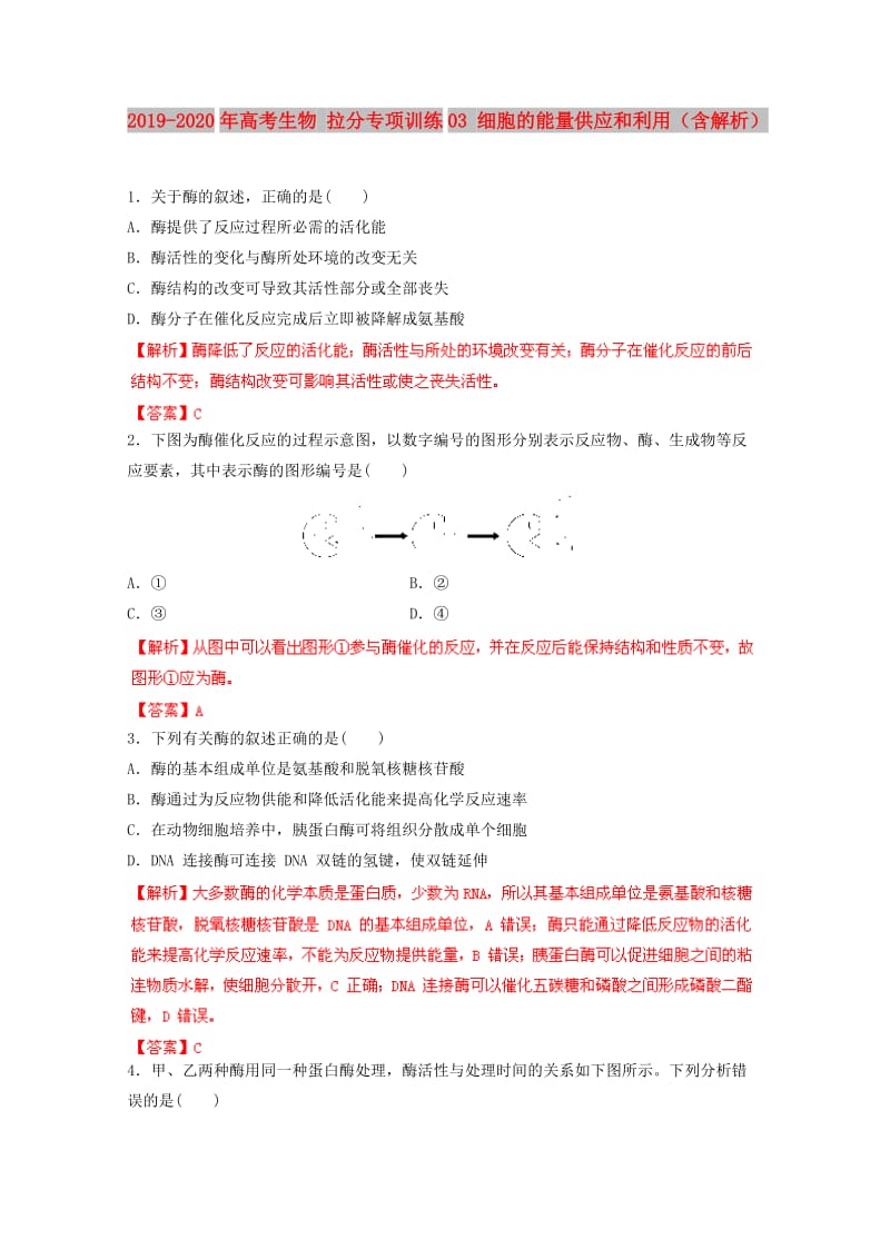 2019-2020年高考生物 拉分专项训练03 细胞的能量供应和利用（含解析）.doc_第1页