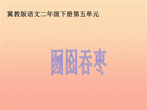 2019春二年級(jí)語文下冊(cè) 第五單元 第16課《囫圇吞棗》教學(xué)課件 冀教版.ppt