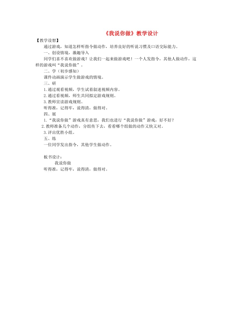 2019一年级语文上册 识字（一）《口语交际 我说你做》教案1 新人教版.doc_第1页