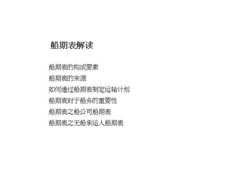 船务知识培训课件.ppt_第2页