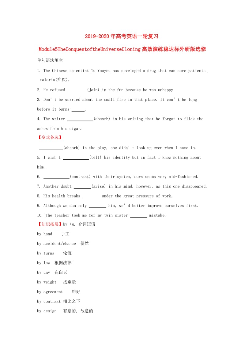 2019-2020年高考英语一轮复习Module5TheConquestoftheUniverseCloning高效演练稳达标外研版选修.doc_第1页