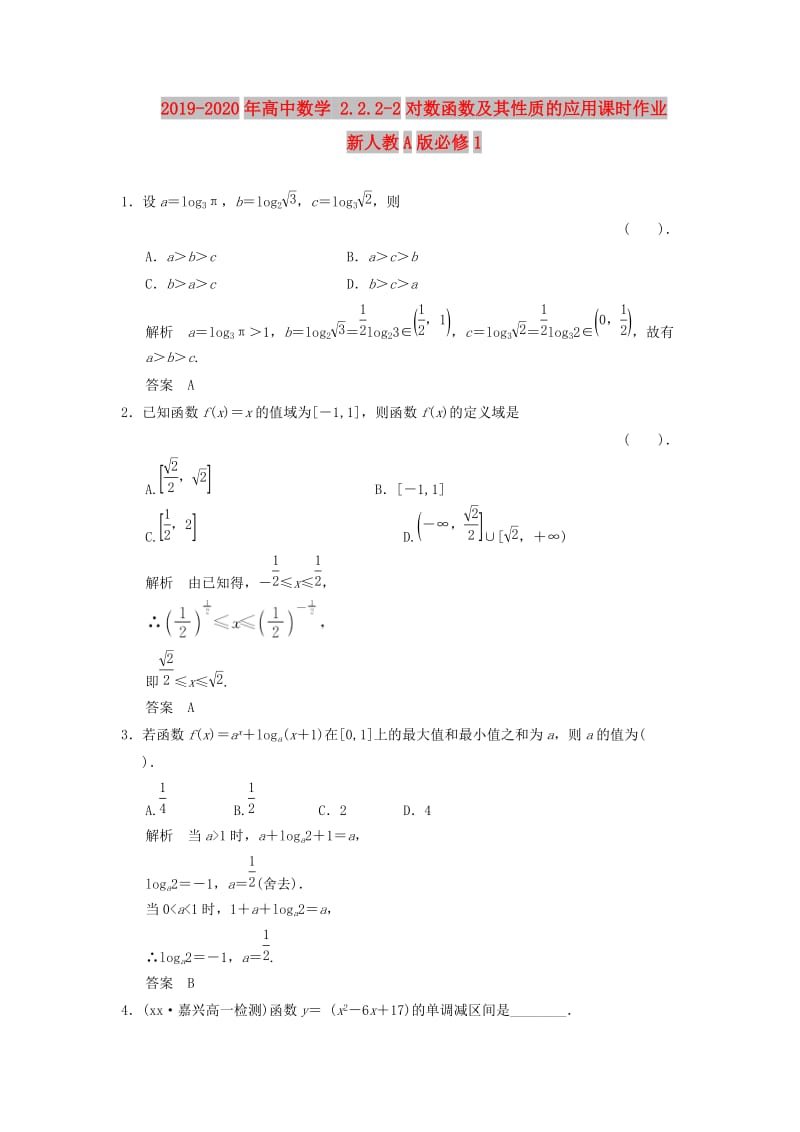 2019-2020年高中数学 2.2.2-2对数函数及其性质的应用课时作业 新人教A版必修1.doc_第1页