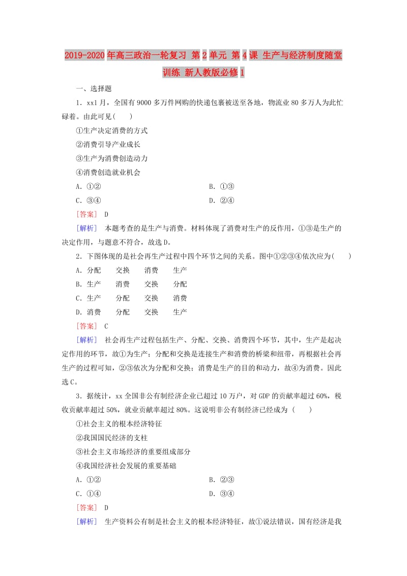 2019-2020年高三政治一轮复习 第2单元 第4课 生产与经济制度随堂训练 新人教版必修1.doc_第1页