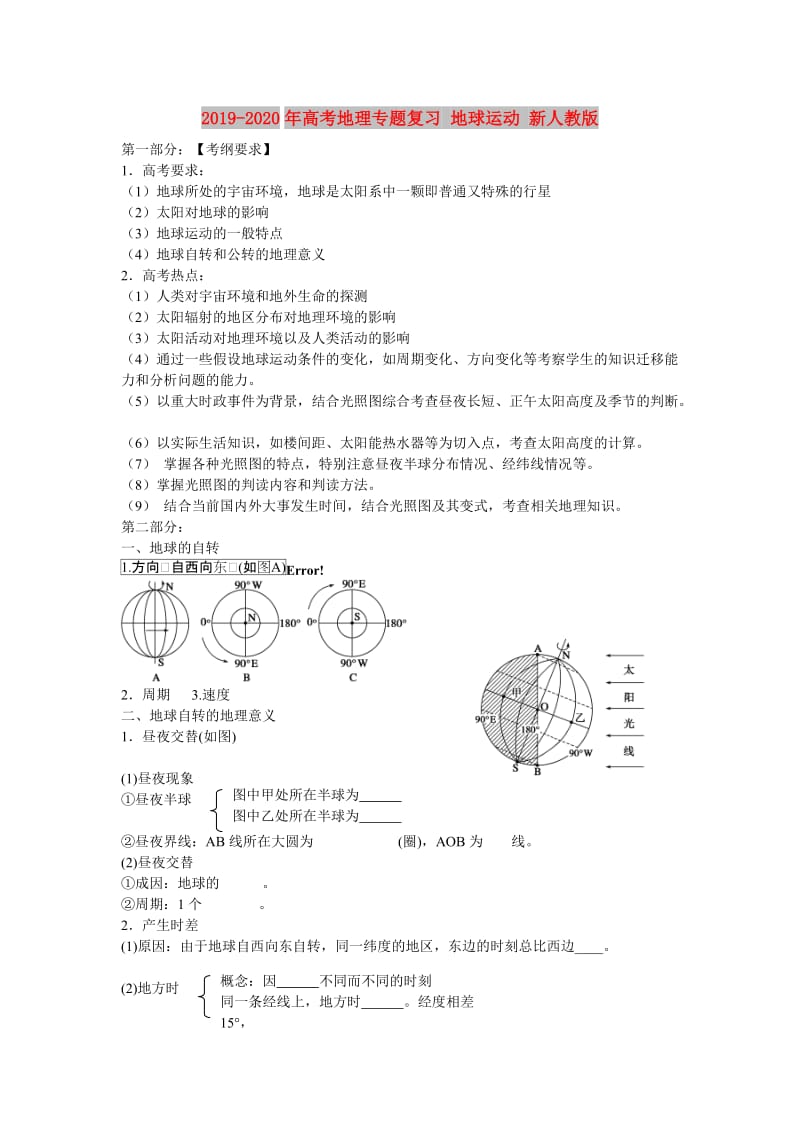 2019-2020年高考地理专题复习 地球运动 新人教版.doc_第1页