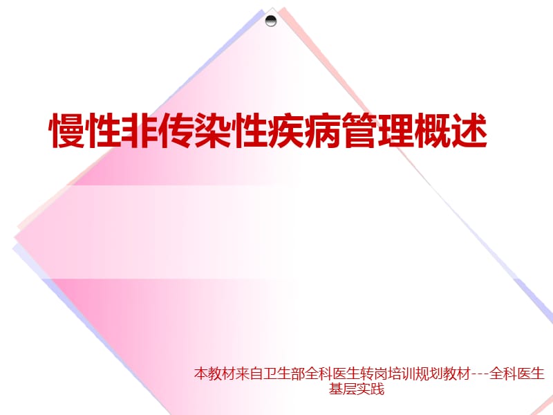 慢性非传染性疾病管理概述.ppt_第1页