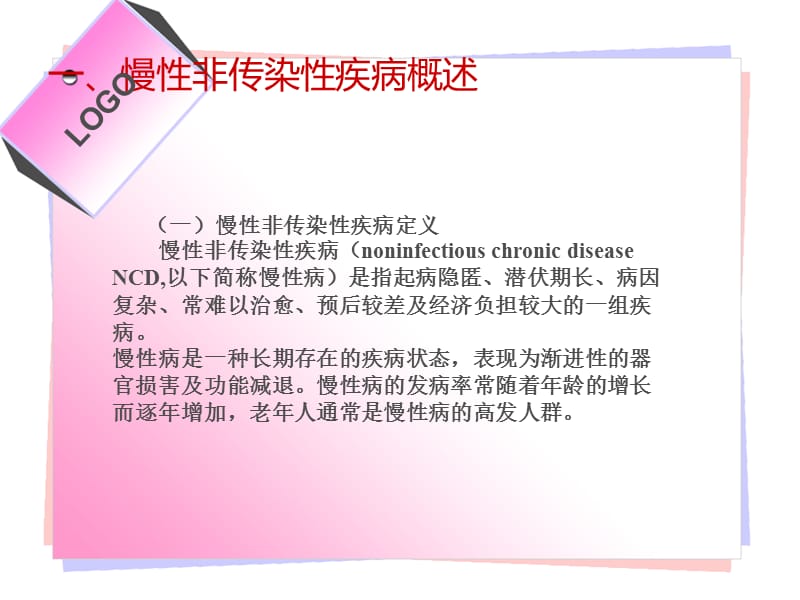 慢性非传染性疾病管理概述.ppt_第2页