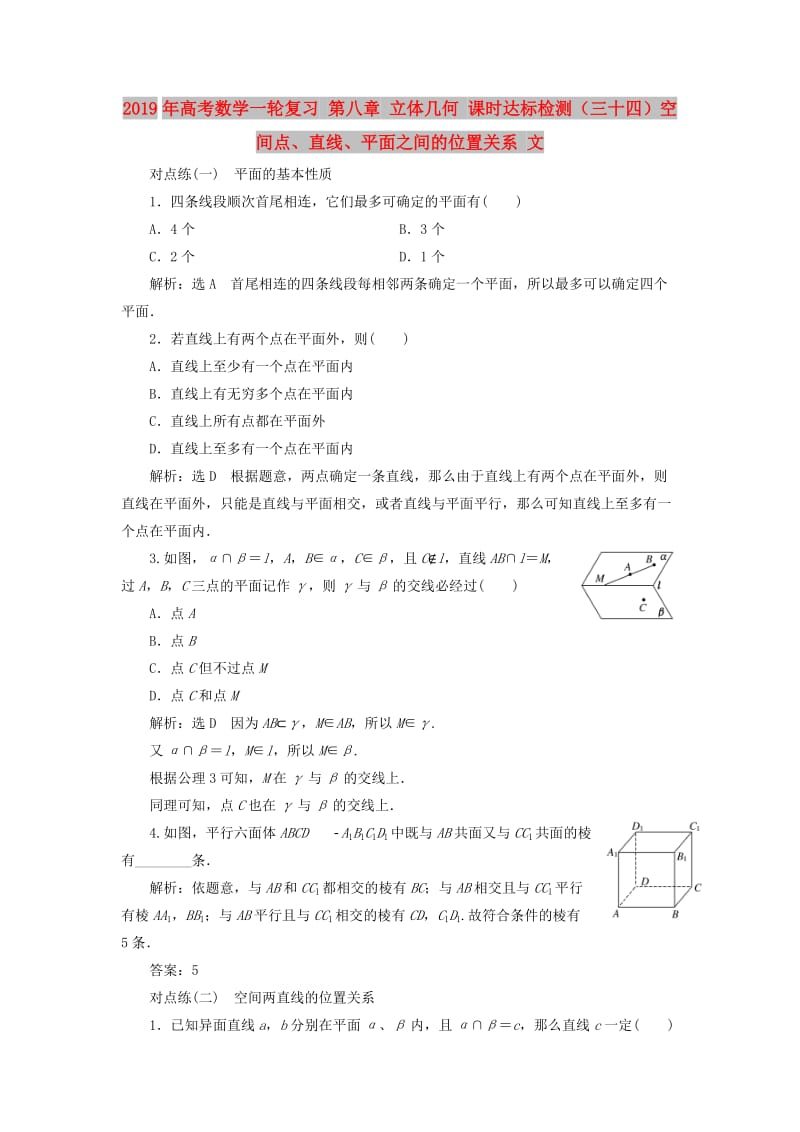 2019年高考数学一轮复习 第八章 立体几何 课时达标检测（三十四）空间点、直线、平面之间的位置关系 文.doc_第1页