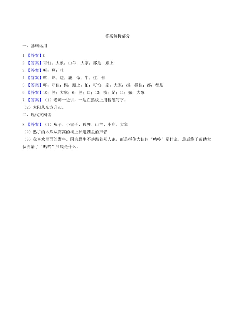 2019一年级语文下册 课文 6 20《咕咚》练习 新人教版.docx_第3页