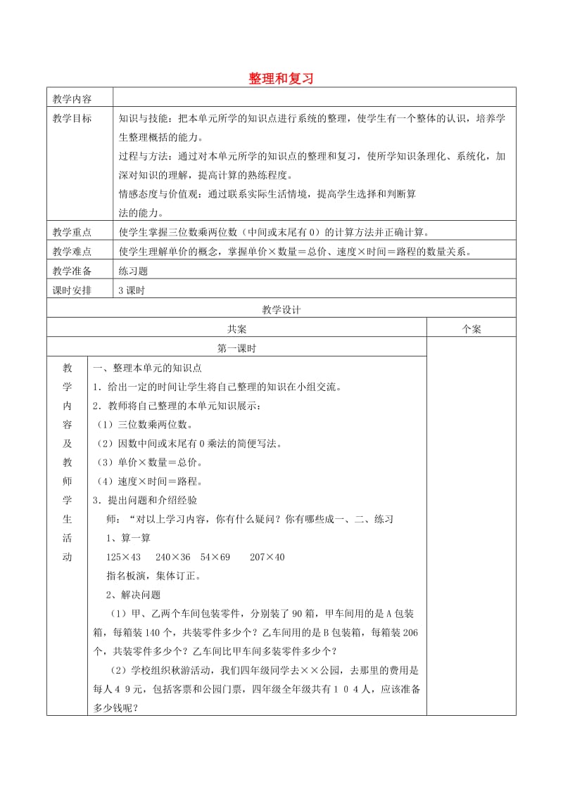 四年级数学上册 第4单元《三位数乘两位数》整理和复习教案 新人教版.doc_第1页